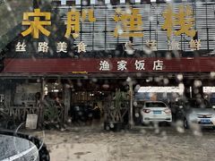 -宋船渔栈(白沙店)