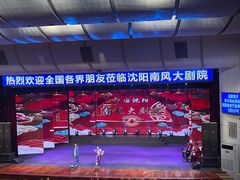 -南风大剧院莎梦二人转剧场