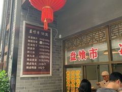 -盘飧市(春熙路店)