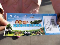 -西安秦岭野生动物园