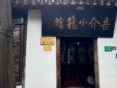 -吾介小籠館