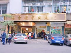 门面-福合埕牛肉丸(福平路店)