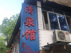 门面-清泉馆(望江路店)