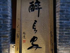 门面-醉长安(南门总店)