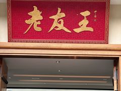 -老友王·南宁特色菜(金汇如意坊店)