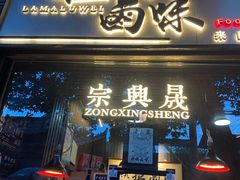 门面-清真拉妈卤味(回民街店)
