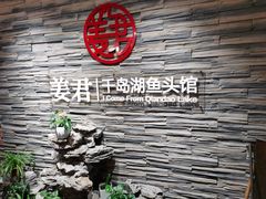 -姜君·千岛湖鱼头馆(浦东大道店)
