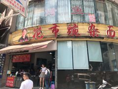 门面-花市豌杂面(民生路店)