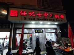 -任记七中刀削面(总店)