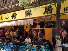 -文山荷鲜居(翠湖店)