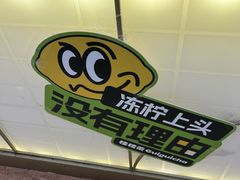 -桂桂茶(滨江百联店)