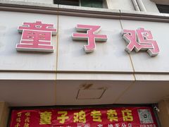 -童子鸡专卖店(中新街店)