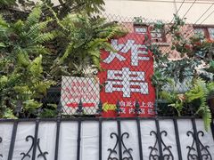 -大学路8号炸串(大学路十四号院店)