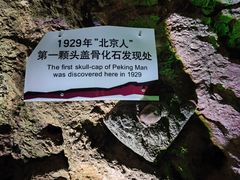 -周口店北京人遗址公园