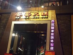 门面-安安火锅(上美广场店)