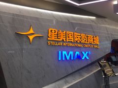 -星美影商城(京基IMAX店)