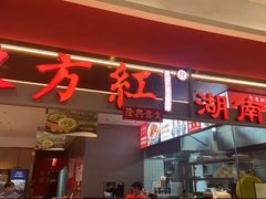 -东方红·湖南菜(金屿店)