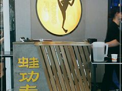 -蛙功夫(福州仓山万达店)