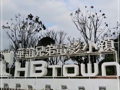 -华谊兄弟（长沙）电影小镇