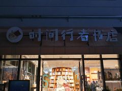 -时间行者书店(新安店)
