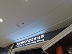 -皇城根北京风味主题餐厅(滨海万达店)