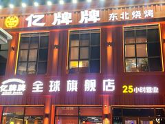 -亿牌牌东北烧烤(博物馆旗舰店)