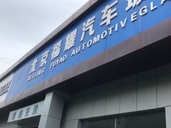 -北京福耀玻璃(总店)