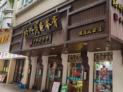 -梧州双钱龟苓膏(丽港航母店)
