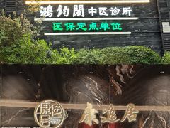 -康逸居·始于2002(海安店)