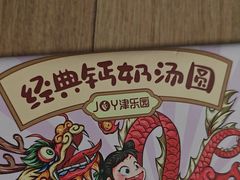 -津乐园(营口道店)