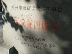 -杭州西湖风景名胜区-满觉陇四眼井