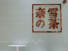 用餐区-奈雪的茶(金地广场店)