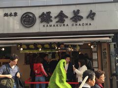 -鎌倉茶々(本店)