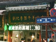 门面-刘纪孝腊牛羊肉(北广济街店)