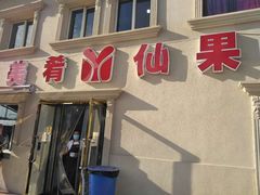 门面-美肴冰品·汉堡·牛腩饭(总店)