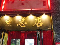 门面-杨记拉面总店