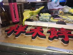 -祥禾饽饽铺·中式糕点(天津河东美福园店)
