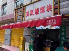-英凤烧饵块(永胜路店)