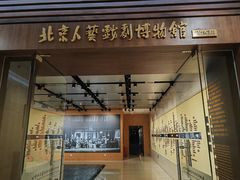 -北京人艺戏剧博物馆