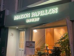 门面-蝶舍·MAISON PAPILLON