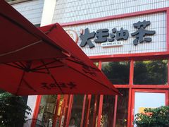 -大王油茶(二厂文创公园店)