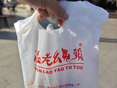 -温老幺兔头