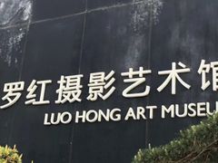 -罗红摄影艺术馆