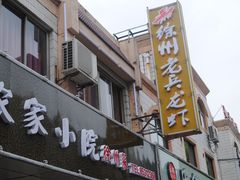 -徐州小院(永宁北路店)