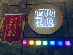 -虎杖传说·还元生活馆