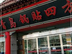 门面-青岛锅贴(洛阳路分店)