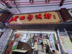 -老西关濑粉(文明路店)