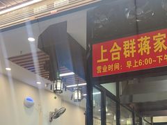 -蒋家肠旺面馆老店(合群路店)