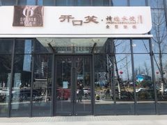 -开口笑·精选水饺