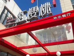 -红樱桃·欢乐餐厅(太原里店)